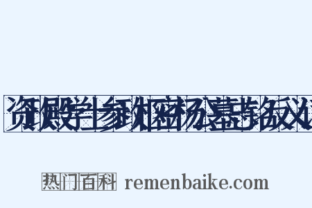 资政殿学士参政枢密杨公墓志铭反义词是什么意思的图片